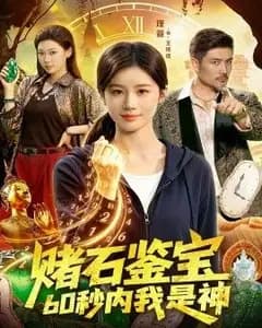 赌石鉴宝,60秒内我是神