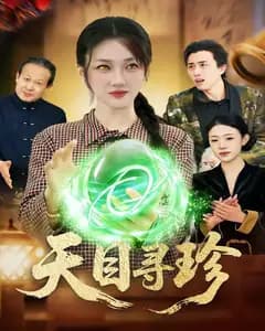 天目寻珍