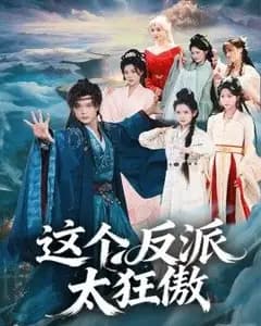 这个反派太狂傲
