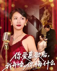 你爱慕歌后,我开嗓,你悔什么