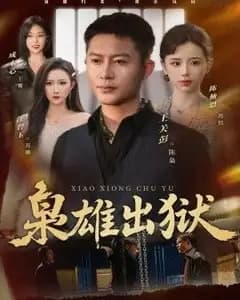 枭雄出狱