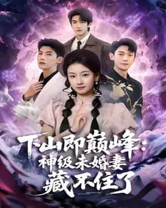 下山即巅峰:神级未婚妻藏不住了