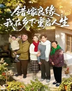 错嫁良缘,我在乡下重启人生
