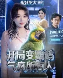 开局变鹦鹉气疯所有人