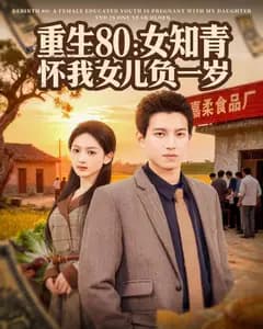 重生80:女知青怀我女儿负一岁