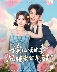 读心甜妻:沉睡老公气醒了