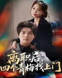离职后,四个青梅找上门,她为月光,裁去星辰