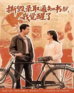 撕毁录取通知书后,我觉醒了