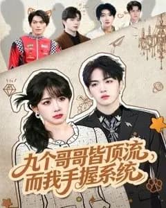 九个哥哥皆顶流,我手握系统