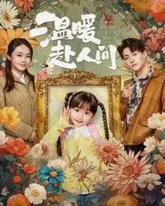 温暖赴人间
