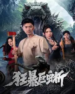 狂暴巨蜥(2026