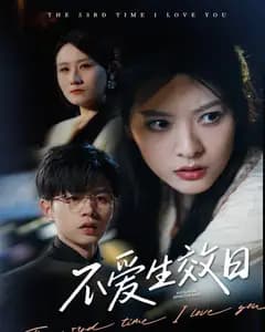 不爱生效日