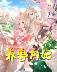 养兽为妃