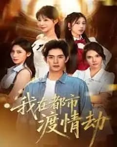 美女别撩,哥是来修仙的(我在都市渡情劫