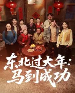 东北过大年:马到成功