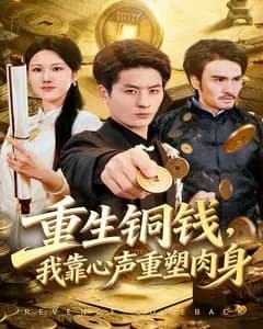 重生铜钱,我靠心声重塑肉身