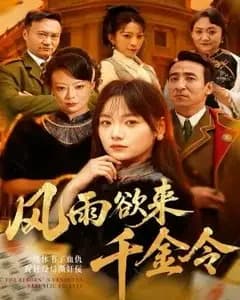 风雨欲来千金令