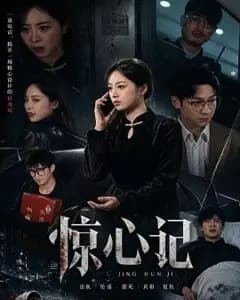 惊心记
