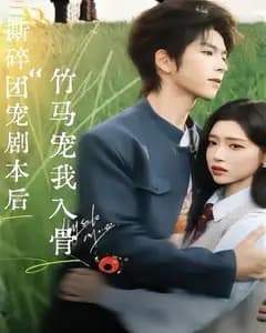 撕碎团宠剧本后,竹马宠我入骨