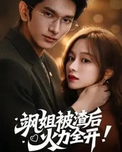 飒姐被渣后,火力全开(着迷