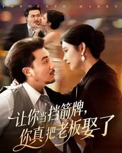 让你当挡箭牌,你真把老板娶了