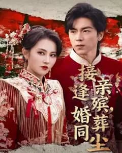 接亲逢殡,婚葬同尘