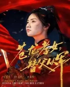 苍龙孝女替父从军(烽火女儿心
