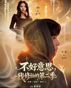 好意思,我修仙的第二季