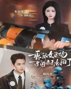 乖乖女退场,京圈浪子沦陷了(临时关系