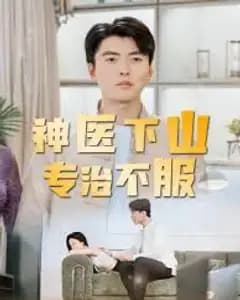 神医下山专治不服