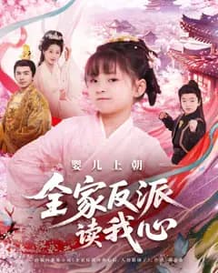 全家反派听我心