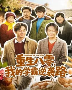 重生八零,我的学霸逆袭路