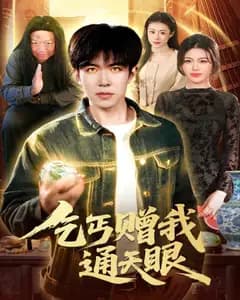 乞丐赠我通天眼