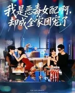 我是恶毒女配啊,却成全家团宠了