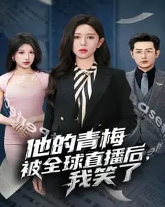 他的青梅被全球直播后,我笑了