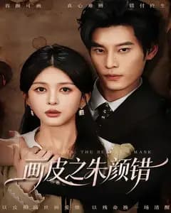 画皮之朱颜错