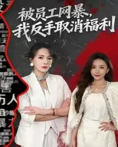 被员工网暴,我反手取消福利