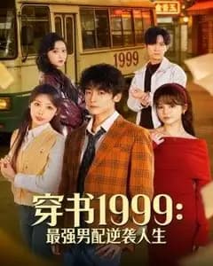穿书1999:最强男配逆袭人生