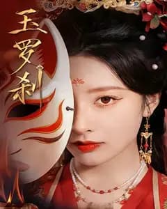 玉罗刹(2026