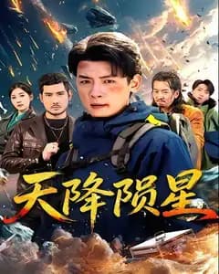 天降陨星