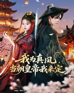 我为真凤,当朝皇帝我来定