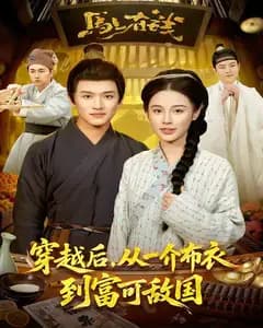 穿越后,从一介布衣到富可敌国