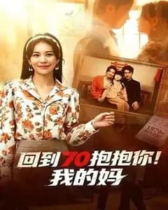 回到70抱抱你!我的妈