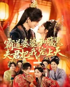 霸道婆婆和腹黑夫君把我宠上天(四个婆婆和腹黑夫君把我宠上天