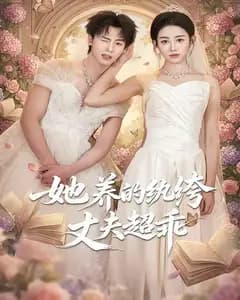 她养的纨绔丈夫超乖