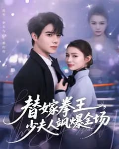 替嫁拳王,少夫人飒爆全场
