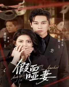 假面哑妻(哑巴新娘她不装了