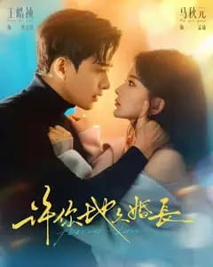 许你地久婚长