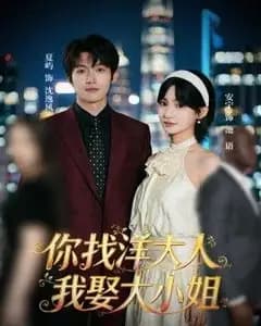 你找洋大人,我娶大小姐