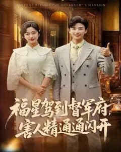 福星驾到督军府,害人精通通闪开